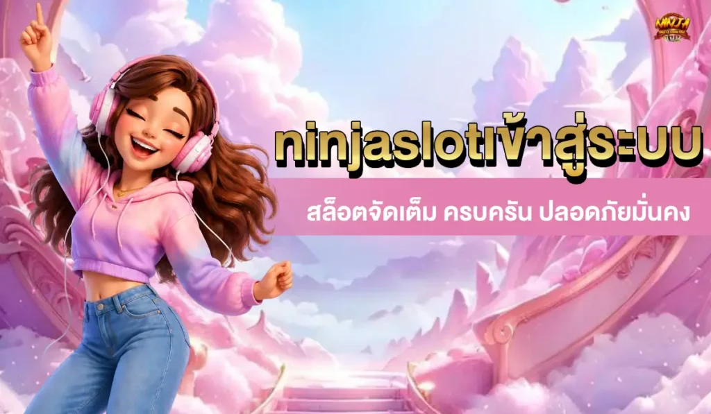 ninjaslotเข้าสู่ระบบ