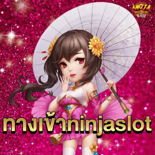 ทางเข้า ninjaslot