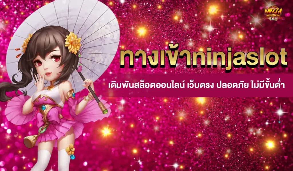 ทางเข้าninjaslot