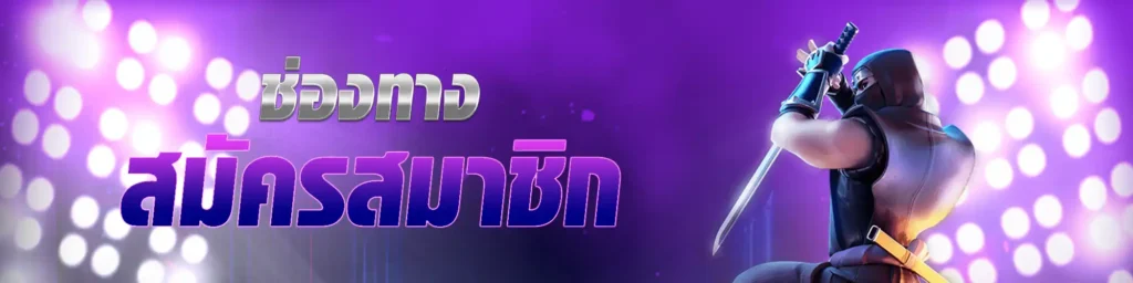 สมัครninjaslot