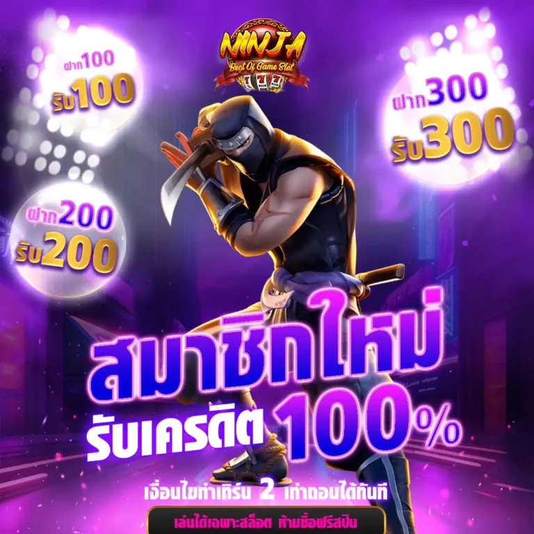 ninjaslotโปรสมัคร