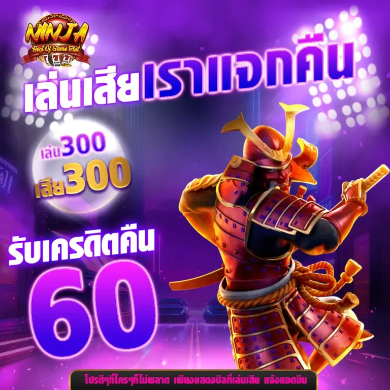 ninjaslotคืนยอดเสีย