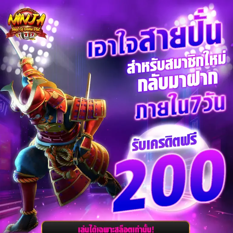 ninjaslotเครดิตฟรี